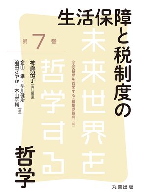 cover image of 生活保障と税制度の哲学